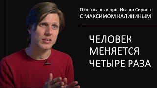 Прп. Исаак Сирин. ЧЕЛОВЕК МЕНЯЕТСЯ ЧЕТЫРЕ РАЗА