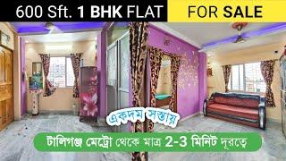 1 BHK (600 Sft) FLAT FOR SALE IN TOLLYGUNJ | FLAT FOR SALE IN KOLKATA | ONE BHK FLAT SALE IN KOLKATA