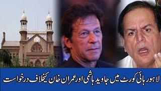 LHC petition against PTI Chief Imran Khan and Javed Hashmi | 24 News HD