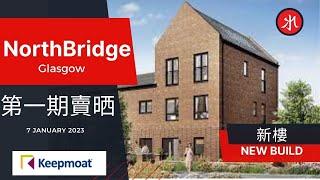 英國格拉斯哥｜NorthBridge啱香港人的大型屋苑｜Large housing estate for HongKongers in Glasgow UK