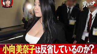 覚せい剤で3度の逮捕！小向美奈子は反省しているのか？元グラビアアイドルが壮絶な人生を語る│ニューヨーク×さらば青春の光 『#愛のハイエナ シーズン2』毎週火曜よる11時〜