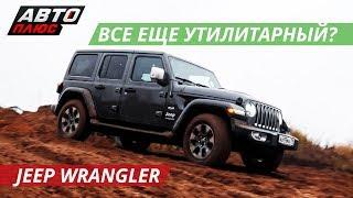 Самый брутальный из всех брутальных. Jeep Wrangler | Коллективное управление