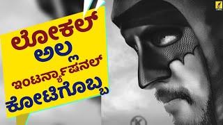 ಕೋಟಿಗೊಬ್ಬ ಬಂದ ದಾರಿ ಬಿಡಿ | Kotigobba 3 Craze | Baadshah Kiccha Sudeep | Madonna Sebastian |