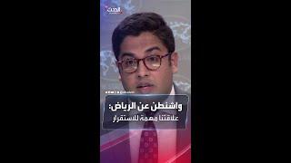 واشنطن: علاقتنا الثنائية مع السعودية مهمة جداً للاستقرار الإقليمي