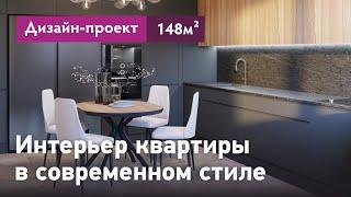 Дизайн-проект интерьера квартиры в современном стиле. Интерьер квартиры 148 кв.м. ЖК Граф Орлов