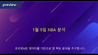 1월 9일 NBA 분석 : 스포츠 분석 by 프리뷰N