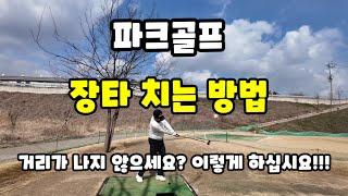 파크골프 장타 치는법/ 비거리 늘리는 방법/ 거리가 나오지 않나요?