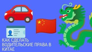 КАК СДЕЛАТЬ ВОДИТЕЛЬСКИЕ ПРАВА В КИТАЕ? ОТВЕТ В ВИДЕО!