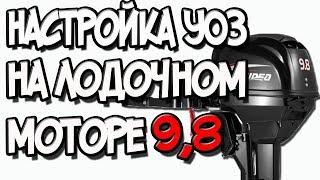 Настройка УОЗ на лодочном моторе 9,8