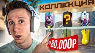 КУПИЛ КОЛЛЕКЦИЮ МЫШЕК ЗА 80.000 РУБЛЕЙ ДЛЯ CS:GO