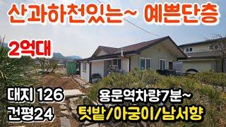 #안보면후회2억대/ 산과하천이내집앞/넓은텃밭/대126평/건평목조24평,버스정류장 도보10분,용문역및생활권 차량7분~#양평전원주택급매물