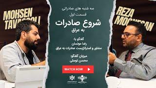 شروع صادرات به عراق | سه‌شنبه‌های صادراتی | قسمت اول