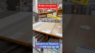 Какой выбор Напольного Покрытия в Крыму для Ремонта #севастополь #крым #ремонт #ламинат
