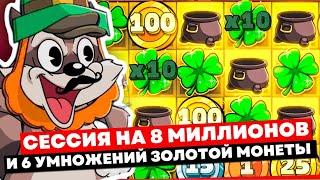 ОГРОМНАЯ СЕССИЯ НА 8.000.000р и 6 УМНОЖЕНИЙ ЗОЛОТОЙ  МОНЕТЫ В СЕССИИ LE BANDIT! ЗАНОСЫ НЕДЕЛИ