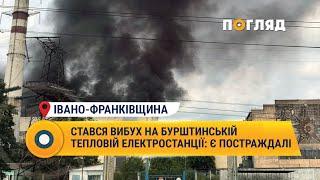 Стався вибух на Бурштинській тепловій електростанції: є постраждалі