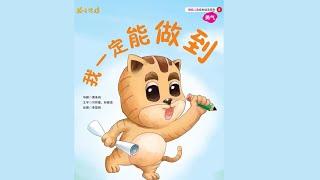 《我一定能做到》阅读。儿童故事绘本。幼儿睡前故事。Children Chinese Book. Read Aloud. Bedtime stories. Audiobooks.