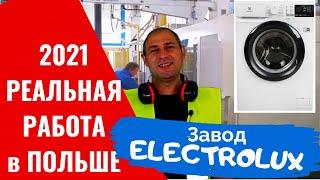 РЕАЛЬНАЯ РАБОТА В ПОЛЬШЕ. ЗАВОД ELECTROLUX. РАБОТА НА ЗАВОДЕ ЭЛЛЕКТРОЛЮКС В ПОЛЬШЕ.