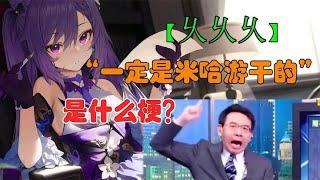 【原神】“一定是米哈游干的”是什么梗？，乆乆乆乆！#韭菜原神解说