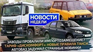 Lada задумала необычное, грузовики поломали лизинг и как идёт импортозамещение Новости недели №318