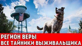 FAR CRY 5 - ВСЕ ТАЙНИКИ ВЫЖИВАЛЬЩИКА (РЕГИОН ВЕРЫ)