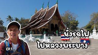 นั่งรถไฟ ไปหลวงพระบาง EP.1 กรุงเทพ - หลวงพระบาง