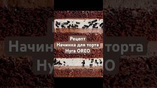 Рецепт Начинка для торта Нуга Орео в описании