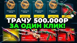 2.000.000 РУБ НА БАЛАНСЕ! ТРАЧУ ПО 500.000 РУБ ЗА ОТКРЫТИЕ! EASYDROP ПРОВЕРКА НА БОЛЬШОЙ БАЛАНС