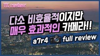 '다소 비효율적'이지만 "매우 효과적인"카메라! sony a7r4 풀프레임 최고화소 풀리뷰 [YK리뷰]