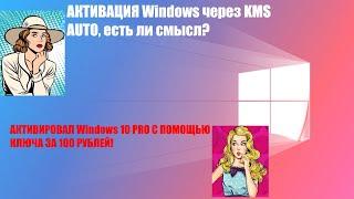 Стоит ли АКТИВИРОВАТЬ WINDOWS с помощью KMS AUTO? | Новый способ активации Windows!