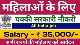 girls ke liye sarkari naukari | govt jobs for female | mahilaon ke liye nokari |