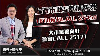 DBS星展銀行特約: Tasty Morning Q Live 2024-09-26 | 港股財經直播 | 即市分析