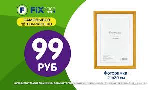 Новинки 1 недели в Fix Price