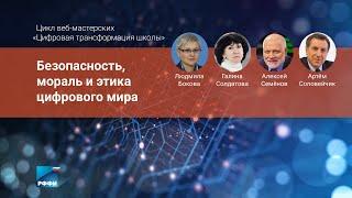 Безопасность, мораль и этика цифрового мира