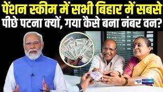 Pension scheme में सभी Bihar में सबसे पीछे Patna क्यों, गया कैसे बना नंबर वन?  Bihar News |