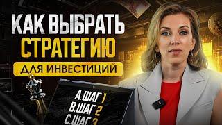 КАК начать инвестировать с нуля? | ИНСТРУКЦИЯ для новичков. Стратегии инвестиций в ценные бумаги