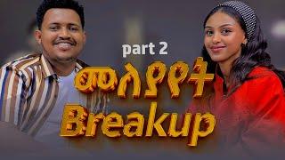 Part 2 ከምንወደው ሰው ስንለይ ምን እናድርግ እና የመለያየት በረከቶች #breakup #relationship #ethiopia #podcast #sanch