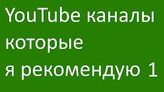 Каналы которые я рекомендую