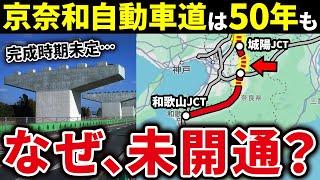 なぜ京都-奈良-和歌山を縦断する京奈和自動車道の建設はなかなか進まないのか？【ゆっくり解説】