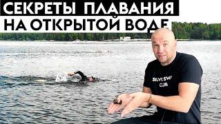 Плавание кролем на открытой воде. Как плыть быстрее своих соперников?