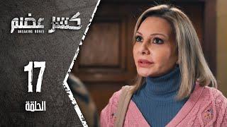 مسلسل كسرعضم - الحلقة 17 السابعة عشر - Kasr Adhm