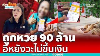 คุณแม่ถูกหวย 90 ล้าน แต่ไม่ขึ้นเงิน ทำแบบนั้นทำไม …??  | เรื่องร้อนอมรินทร์