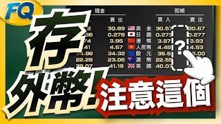 匯率表有隱藏數字@@” 高利外幣定存前先注意這三個率～(尤其是南非幣) | 夯翻鼠FQ28 投資理財