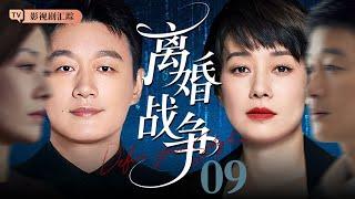 【2025最新电视剧】离婚战争 09｜#佟大为 红杏出墙被老婆抓住，#马伊琍 霸气离婚房子、孩子一并带走！（#刘诗诗 /#倪妮 / #陈道明 )