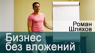 Бизнес без вложений (Возможен ли бизнес без вложений с нуля?)
