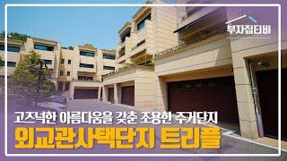 140. 성북동 외교관사택단지 개별 차고 누리는 트리플 복층 세대 급매 Seongbuk-dong Diplomatic House Complex for Urgent Sale