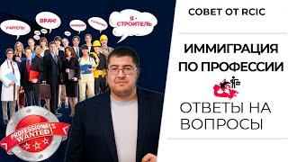 Профессиональная иммиграция в Канаду I ответы иммиграционного консультанта Канады