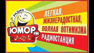 ЮМОР ФМ - ПРЯМОЙ ЭФИР РАДИОСТАНЦИИ