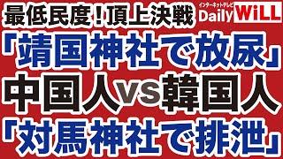 【頂上決戦】中国人「靖国神社で放尿」vs韓国人「対馬神社で排泄」【デイリーWiLL】