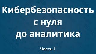 Курсы по кибербезопасности с нуля до аналитика DevSecOps. Часть 1