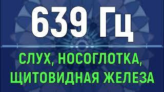 639 Гц Исцеление Щитовидной Железы и СлухаЗвуковой Массаж Горловой ЧакрыПоющие Тибетские Чаши